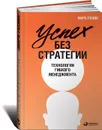 Успех без стратегии. Технологии гибкого менеджмента - Марк Розин