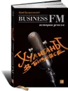 Хулиганы в бизнесе. История успеха Business FM - Воскресенский Юрий Владимирович