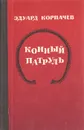 Конный патруль - Эдуард Корпачев