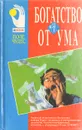 Богатство от ума: Деловой бестселлер - Стюарт Томас А.