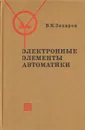 Электронные элементы автоматики - В. К. Захаров
