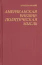 Американская внешнеполитическая мысль. Критический обзор организации, методов и содержания буржуазных исследований в США по вопросам международных отношений и внешней политики - В. Ф. Петровский