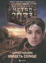 Метро 2033. Увидеть солнце - Москвин Сергей Львович