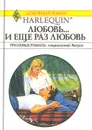 Любовь... и еще раз любовь - Рей Морган,Дженнифер Тейлор,Джудит Арнольд