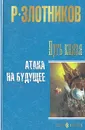 Путь князя. Атака на будущее - Р. Злотников