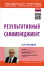 Результативный самоменеджмент - Е. И. Комаров