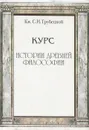 Курс истории древней философии - Трубецкой Сергей Николаевич