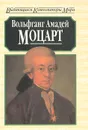 Вольфганг Амадей Моцарт - Майкл Уайт