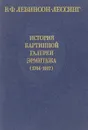 История картинной галереи Эрмитажа (1764-1917) - Левинсон-Лессинг Владимир Францевич