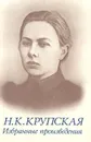Н. К. Крупская. Избранные произведения - Н. К. Крупская