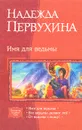 Имя для ведьмы - Надежда Первухина