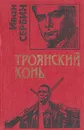 Троянский конь - Иван Сербин