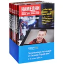 Намедни. Наша эра. 1961-2010 (комплект из 6 книг + 6 голографических открыток) - Парфенов Леонид Геннадьевич