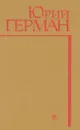 Подполковник медицинской службы. Начало. Буцефал. Лапшин. Жмакин. Воспоминания - Герман Юрий Павлович