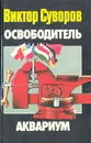 Освободитель. Аквариум - Виктор Суворов
