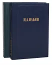 И. А. Ильин. Собрание сочинений (комплект из 2 книг) - И. А. Ильин
