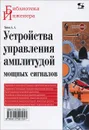 Устройства управления амплитудой мощных сигналов - А. А. Титов