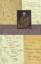Имя автора - Достоевский - В. Н. Захаров