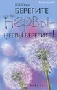 Берегите нервы - нервы берегите! - Н. И. Юраш