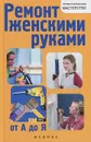 Ремонт женскими руками от А до Я - В. С. Котельников