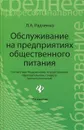 Обслуживание на предприятиях общественного питания - Л. А. Радченко