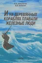 И на деревянных кораблях плавали железные люди - Н. А. Айбулатов, А. А. Аксенов
