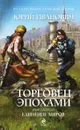 Торговец эпохами. Книга 9. Единение миров - Юрий Иванович