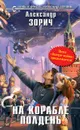 На корабле полдень - Александр Зорич