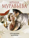 Отражение Беатриче - Ирина Муравьева