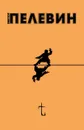 t - Виктор Пелевин
