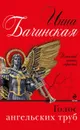 Голос ангельских труб - Инна Бачинская