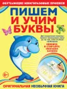 Пишем и учим буквы. Прописи - Я. В. Томах