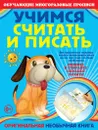 Учимся считать и писать. Прописи - С. А. Старостина