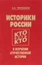 Историки России. Кто есть кто в изучении отечественной истории - А. А. Чернобаев