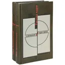 Распад ядра (комплект из 2 книг) - Л. Аннинский