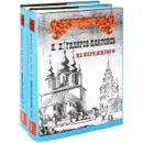 Н. П. Гиляров-Платонов. Из пережитого. В 2 томах (комплект) - Н. П. Гиляров-Платонов