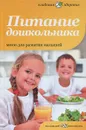 Питание дошкольника. Меню для развития малышей - Ольга Чумичева