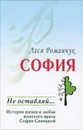 София. Не оставляй... - Леся Романчук