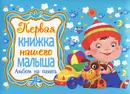 Первая книжка нашего малыша. Альбом на память - Ю. В. Феданова