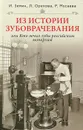 Из истории зубоврачевания, или Кто лечил зубы монархам - И. Зимин, Л. Орехова, Р. Мусаева