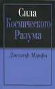 Сила Космического Разума - Джозеф Мэрфи
