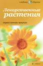 Лекарственные растения. Первая помощь природы - Anne Mcintyre