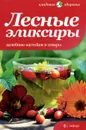 Лесные эликсиры. Целебные настойки и отвары - Вера Соловьева