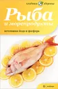 Рыба и морепродукты. Источники йода и фосфора - Наталия Потапова