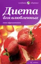 Диета для влюбленных. Сила афродизиаков - Наталия Потапова