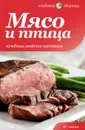 Мясо и птица. Лечебные свойства протеинов - Татьяна Архипова