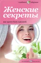 Женские секреты. Как просто быть красивой - Елена Первушина