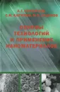 Основы технологий и применение наноматериалов - А. Г. Колмаков, С. М. Баринов, М. И. Алымов