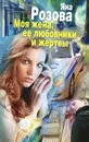 Моя жена, ее любовники и жертвы - Яна Розова