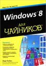 Windows 8 для чайников - Энди Ратбон